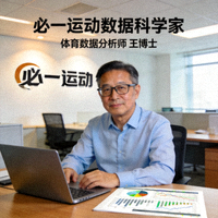 必一运动数据科学家、体育数据分析师王博士